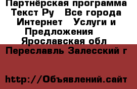 Партнёрская программа Текст Ру - Все города Интернет » Услуги и Предложения   . Ярославская обл.,Переславль-Залесский г.
